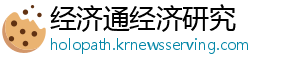 经济通经济研究